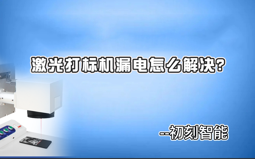 激光打標機漏電怎么解決？
